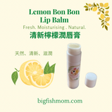 Lemon Bon Bon Lip Balm <br> 清新檸檬潤唇膏