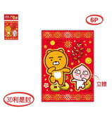 Kakao Friends Red Packets (Red Envelopes)<br>Kakao Friends 利是封套裝（3D立體）6 個